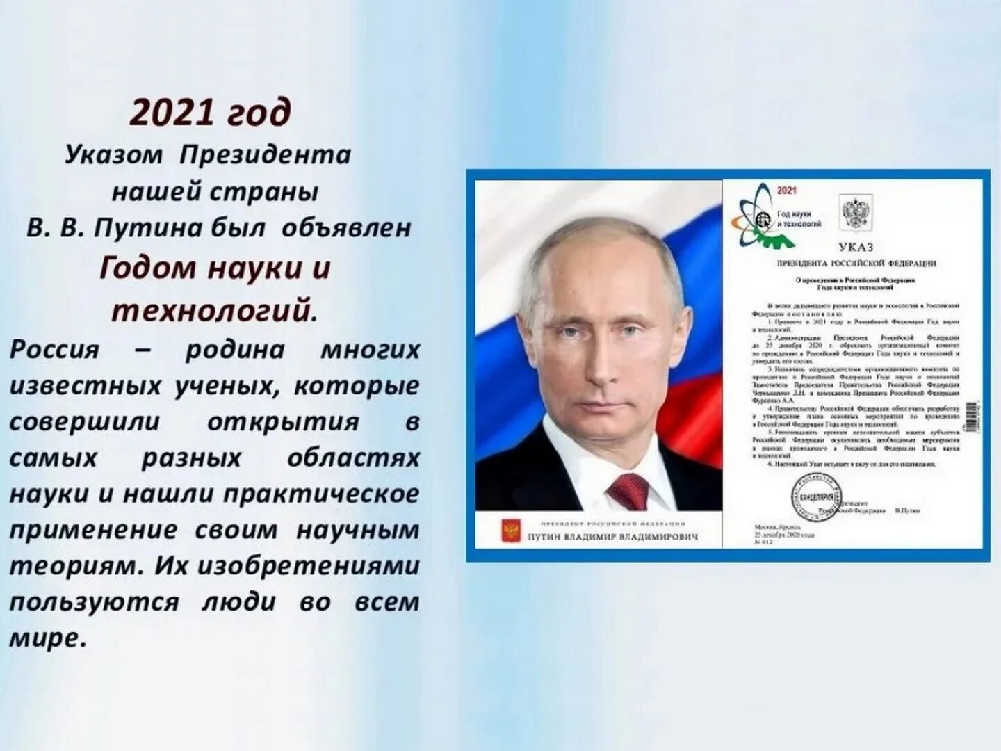 Какой год объявлен президентом. 2021 год год науки и технологий. 2021 год в россии объявлен годом указ президента. 2021 год в россии год науки и технологий год науки.