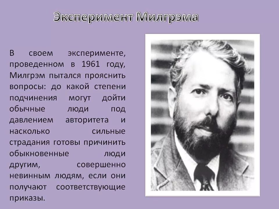 Кто проводит эксперимент по расчеловечиванию человека. Эксперимент Стэнли Милгрэма 1963. Подчинение авторитету Стэнли Милгрэм эксперимент. Милгрэм эксперимент в социальной психологии. Психологический эксперимент Стэнли Милгрэма.