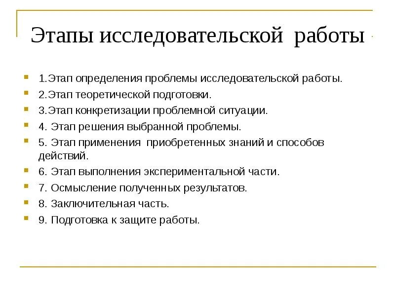 Проблема исследовательской работы. Этапы исследовательской работы. Проблема в исследовательской работе пример. 1. Этапы исследовательской работы.