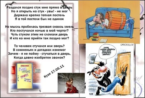 Стучать стучишь стучит петь жить. Ночью кто то стучит в дверь. Стук в дверь звук. Стук стих. В дверь постучали анекдот.