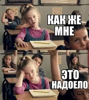 Как она надоела