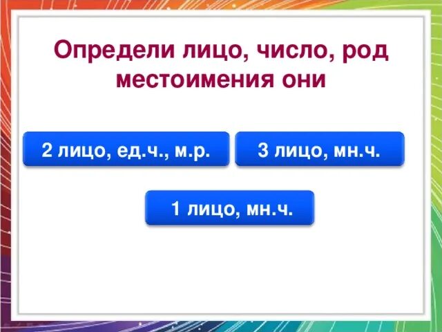 В теплые края число род. Определи лицо. лицо число род. определить лицо число и род местоимений. как определить лицо число род местоимений.