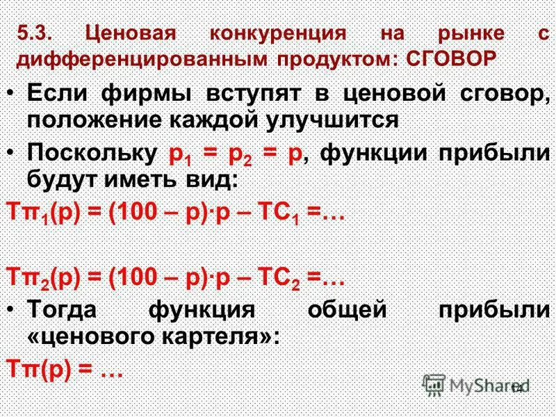 Ценовая конкуренция при дифференцированных товарах. Ценовая конкуренция при дифференцированных товарах. Тип конкурентного поведения характерно для медицинской организации. Методы конкуренции и типы конкурентного поведения. Ценовая конкуренция.
