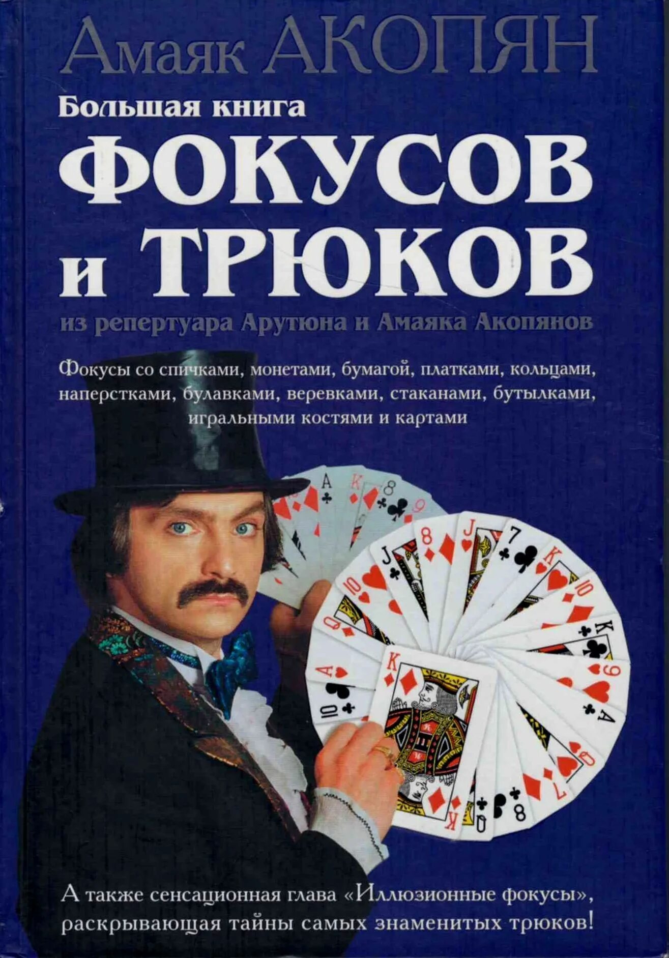 Известный фокусник иллюзионист. Фокусник по составу. Фокусник по составу. Фокусник по составу. Книга фокусы и трюки.