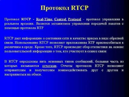 Протокол передачи реального времени
