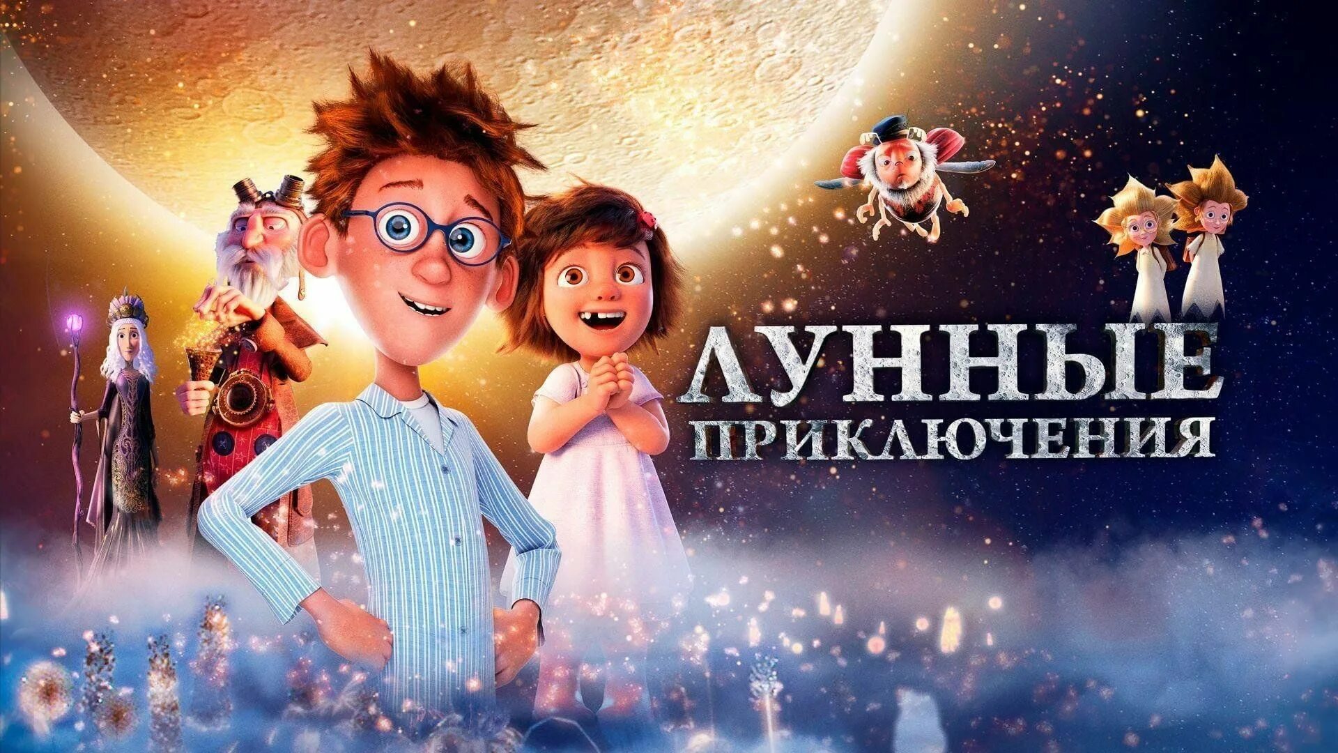 Лунные приключения 2021. Лунные приключения афиша.