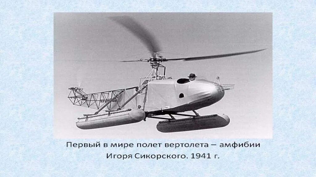 Первый вертолет сикорского 1939. История создания вертолета. Первый вертолет сикорского. История создания вертолета. История создания вертолета.
