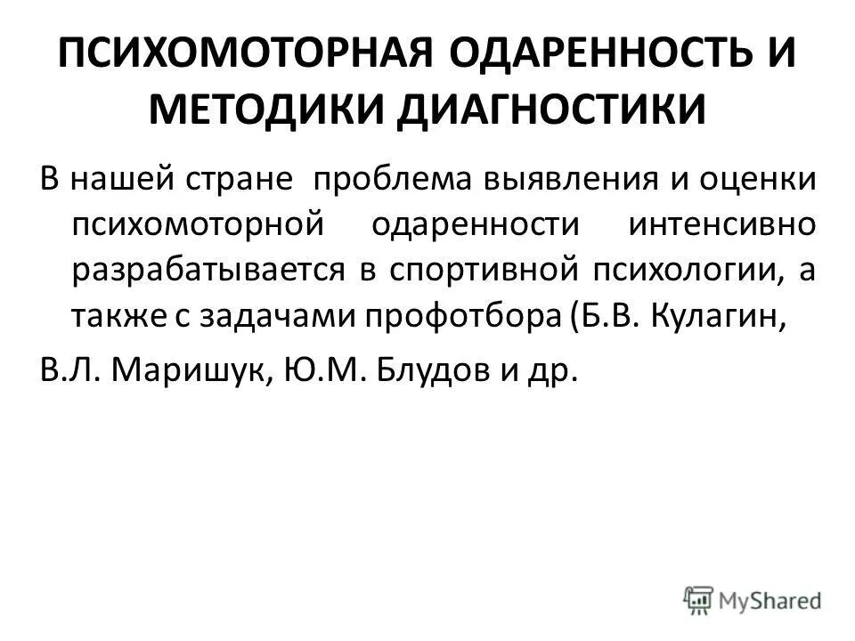 проблемы диагностики одаренности. психомоторная одаренность детей. проблемы диагностики одаренности. неакадемическая проблематика одаренности. диагностика выявления одаренности.