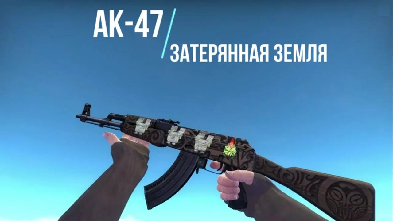 АК 47 Затерянная земля КС. Затерянные земли АК 47. AK-47 Затерянная земля КС го. АК 47 Затерянная земля Стартрек. Ak 47 uncharted