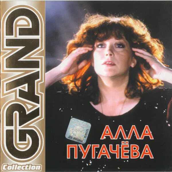 Пугачева песни х. Пугачева grand collection 2008. пугачёва обложка.