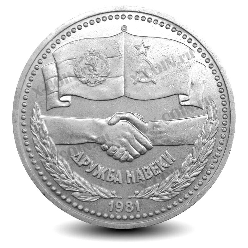 дружба на веки 1 лев пруф. монетка дружба. монета ленин 1870-1924. монета дружба навеки. монеты дружбы для дошкольников.