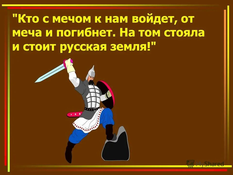 Кто с мечом. С мечом придешь от меча и погибнешь. Кто к нам с мечом. Кто с мечом к нам придет от меча и погибнет.