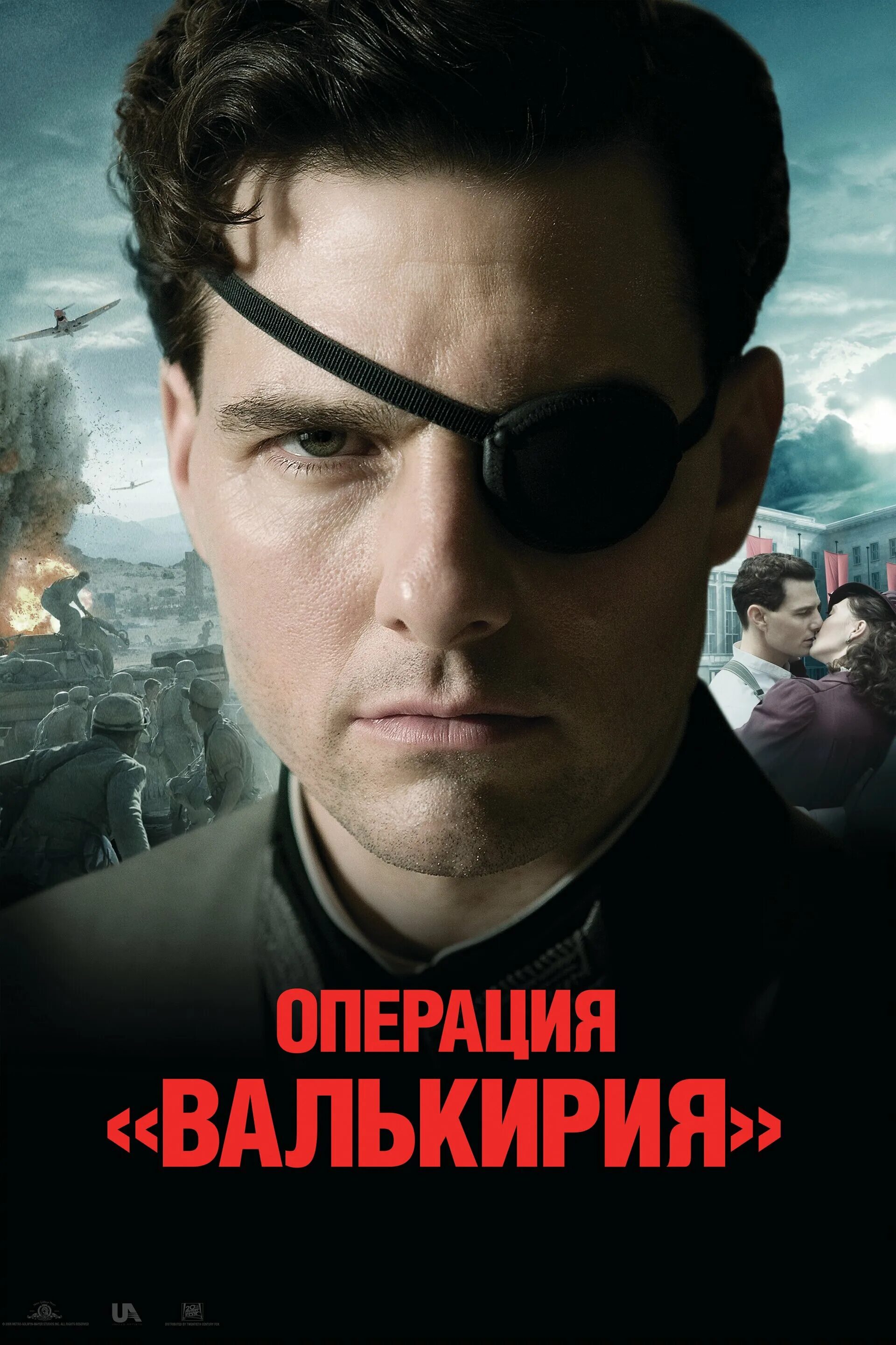 Операция валь. Операция валькирия 2008. операция валькирия 2008 постер. операция валькирия (valkyrie), 2008 постеры к фильму.
