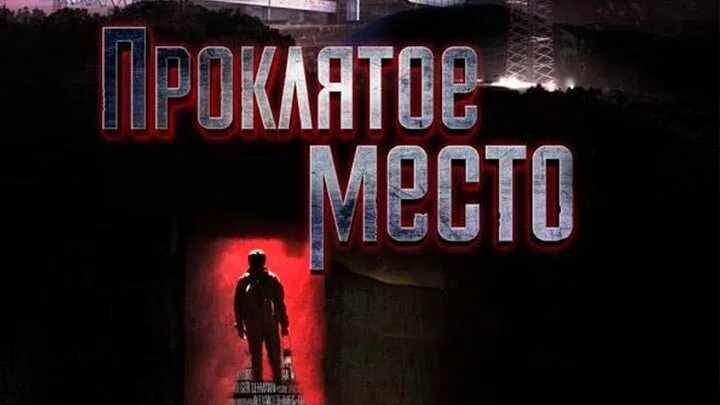 фильм проклятое место 2. проклятое место. проклятое место фильм 2013. проклятое место фильм 2019. проклятое место фильм 2013.