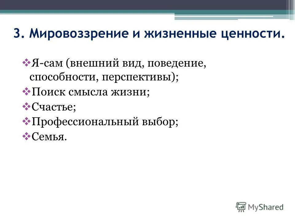 Как соотносятся мировоззрение и жизненные ценности. Жизненные ценности вывод к сочинению. Роль мировоззрения в жизни человека обществознание. Вывод к сочинению на тему жизненные ценности. Роль мировоззрения в жизни человека.