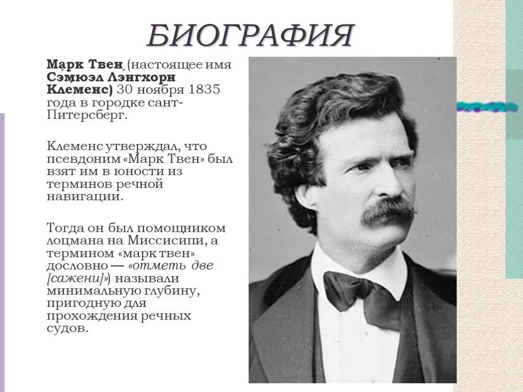 Сообщение о марке твене. Биография м Твена 4 класс кратко. Биография о марке Твене 4 класс. Сэмюэл Лэнгхорн Клеменс (30 ноября 1835 – 21 апреля 1910).