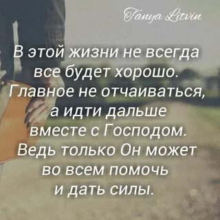 Смысл жизни все будет хорошо