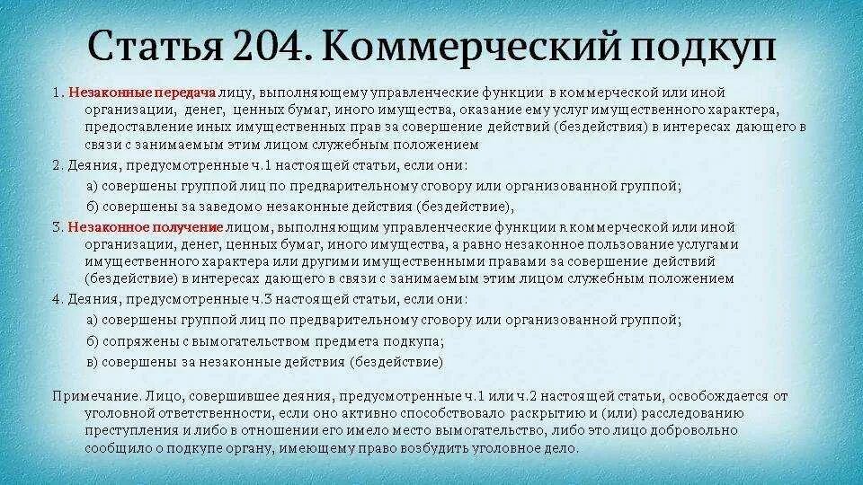 Признаки коммерческого подкупа. Ст 204 УК РФ. Коммерческий подкуп статья. Коммерческий подкуп таблица.