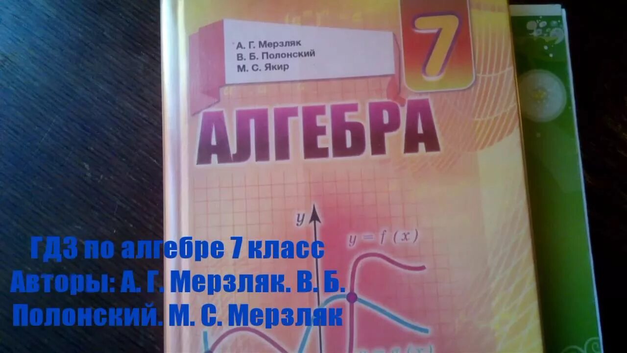 Дидактические материалы якир. Алгебра 7 класс Мерзляк Полонский Якир. УМК по алгебре 7 класс Мерзляк. Алгебра 7 класс Мерзликин. Мерзляк Алгебра 7 класс УМСК.