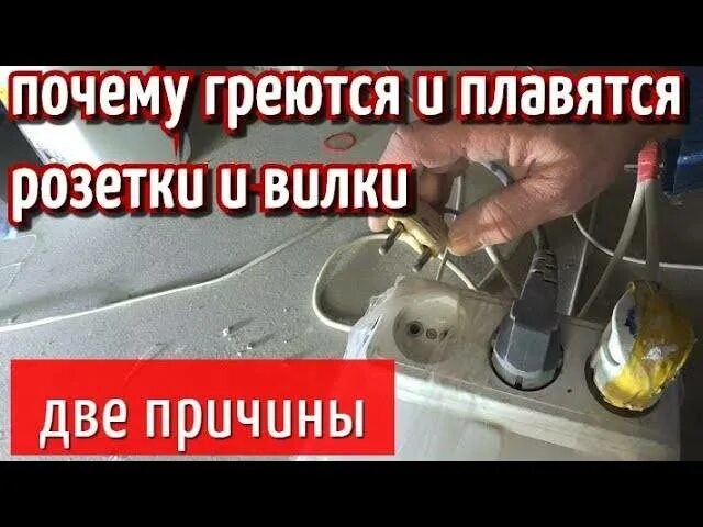 Расплавилась вилка в розетке. Розетка плавится. Оплавилась розетка причины. Почему плавится розетка.