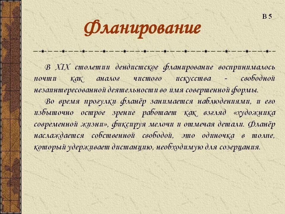 Фланер это. Фланирование. фланировать примеры употребления. фланировать это в искусстве. рациональный фланер.