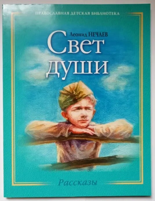 Свет души книга. Рассказы для души. Нечаева л. в. "избранное". Свет ума книга. Свет души читать