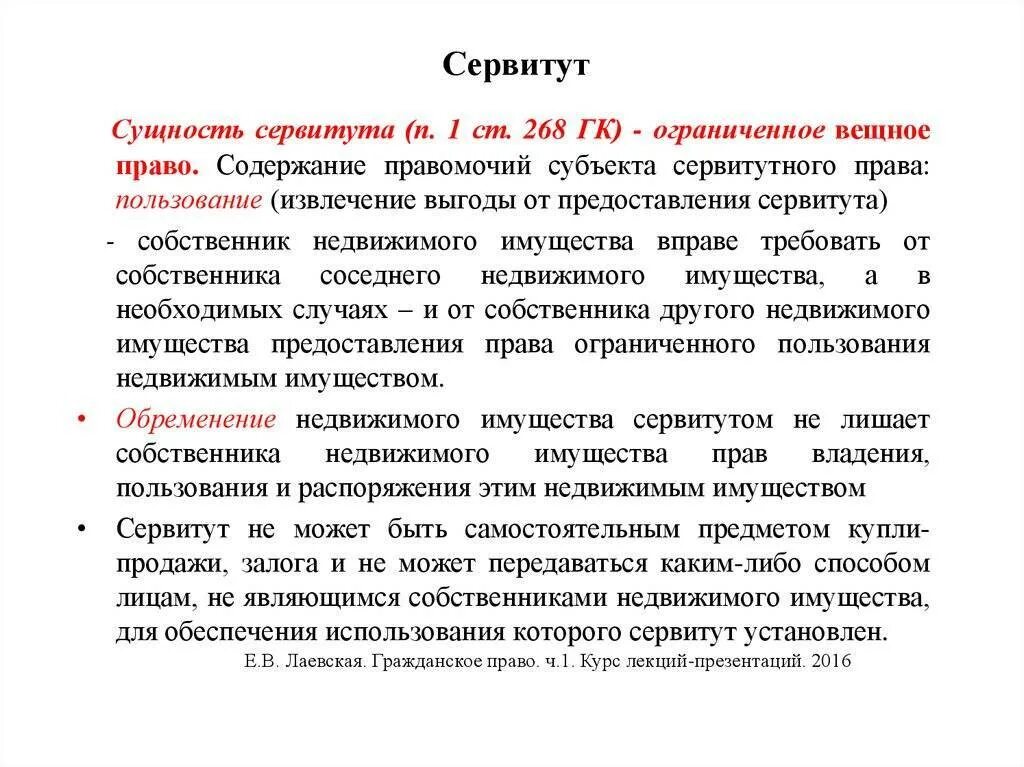 Земельное законодательство сервитут. Правомочия сервитута. Сервитут в гражданском праве. Сервитут вещное право. Сервитут на земельный участок что это такое.