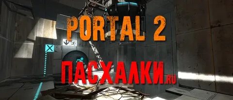 Много пасхалок
