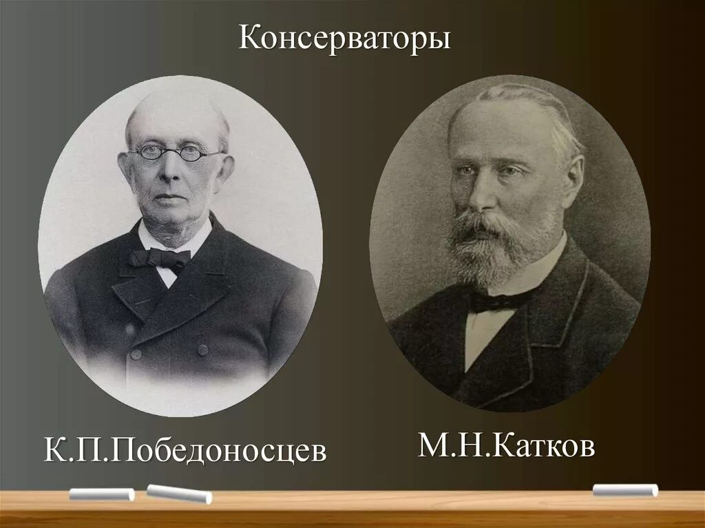 М. Н. катков к. п. Победоносцев. Катков и Победоносцев консерваторы. Победоносцев катков толстой. К.П.Победоносцев, д.а.толстой, м.н.катков.