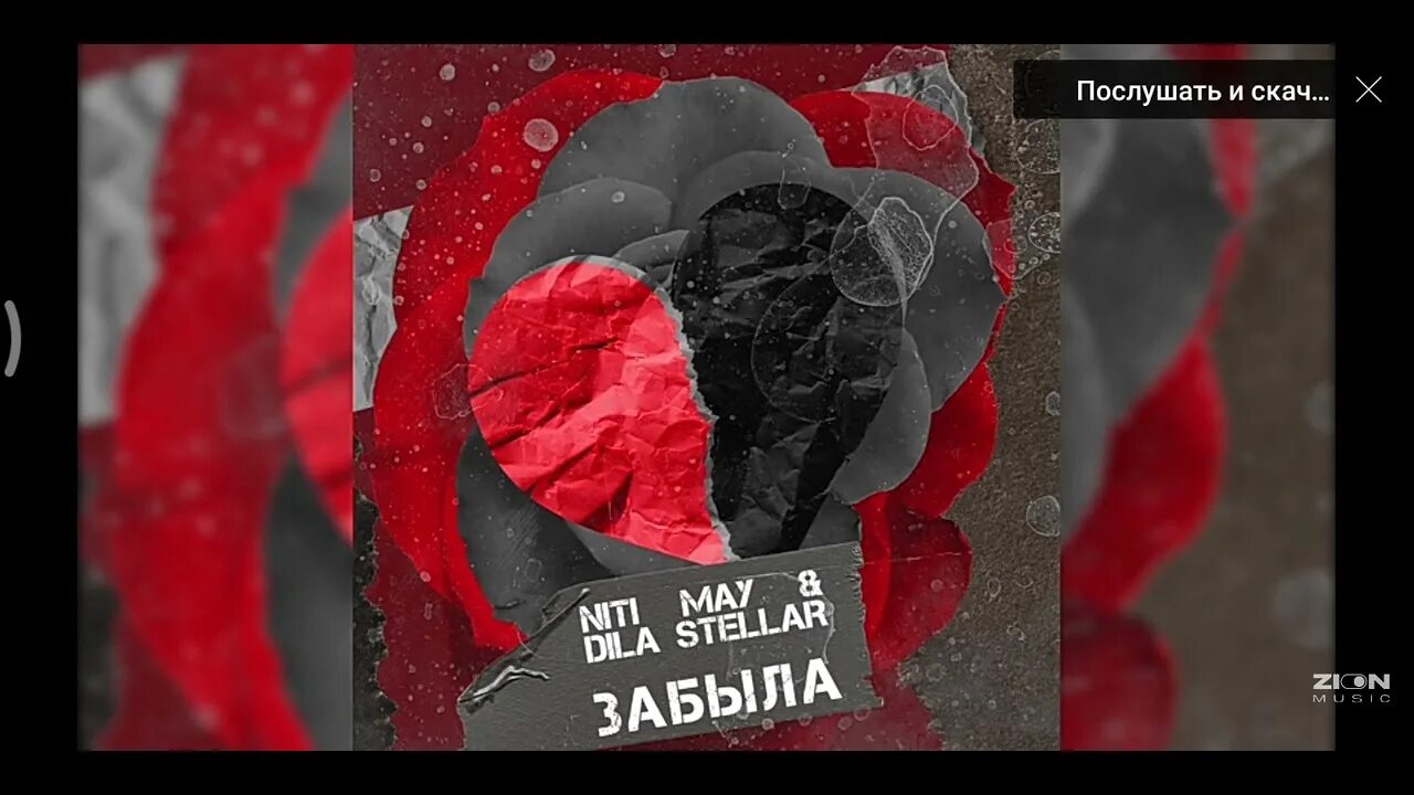 Песня забыла не помню ремикс. Песня я тебя забыла я тебя не помню. niti dila забыла. я тебя забыла niti may, dila stellar. dila stellar я тебя забыла я тебя не помню я.