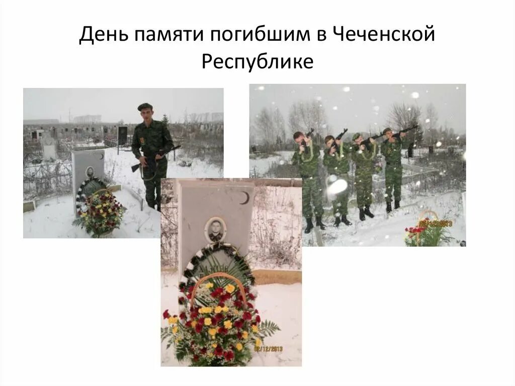 День памяти чеченской. День павших воинов в чечне. День памяти погибшим в чечне 11 декабря. День памяти погибшим в чечне. День памяти чеченской.