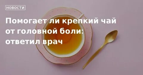 Болит голова чай