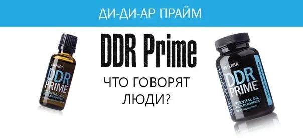 Ddr prime. Ddr prime дотерра. ддр прайм дотерра состав. ддр прайм дотерра состав применение. gs прайм препарат от фип.