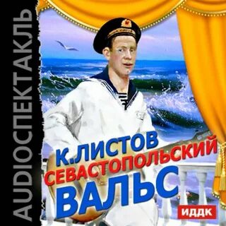 Аудиокнига севастопольские