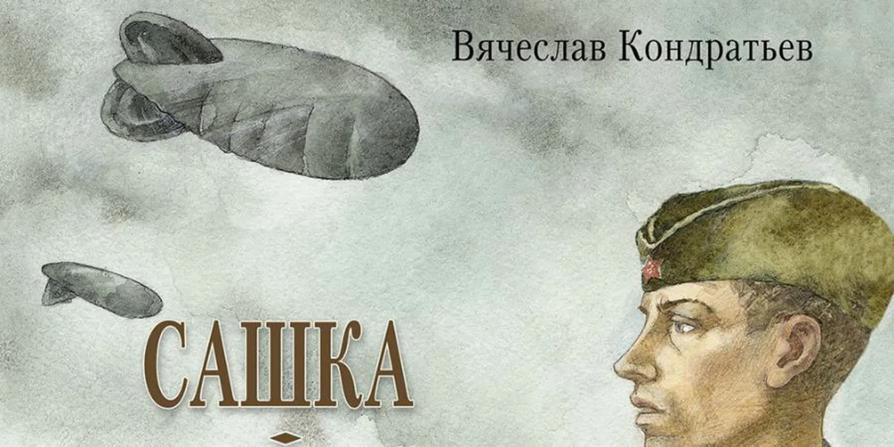 Сашка 979. Сашка повесть кондратьева.