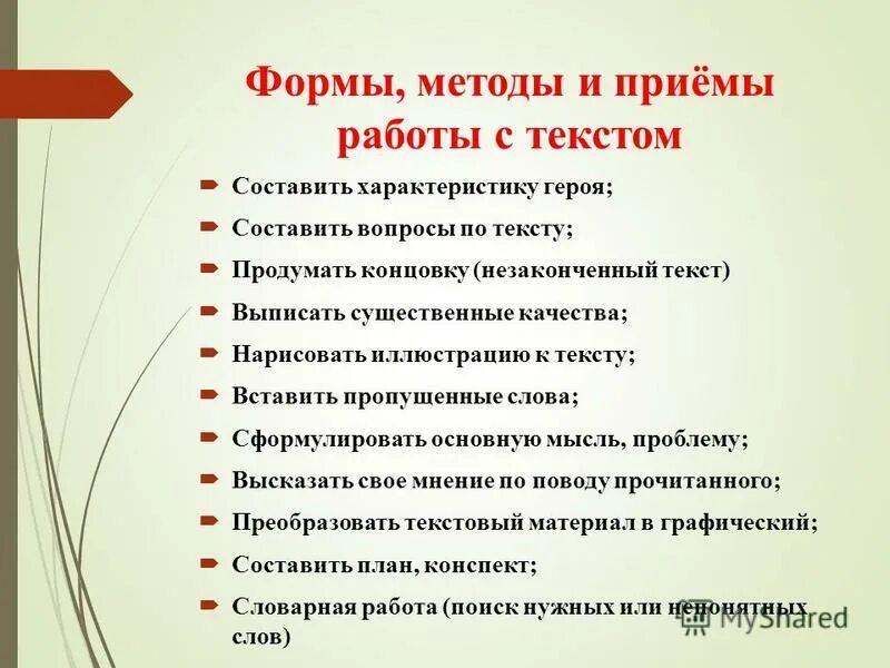 приемы работы с текстом в начальной школе. основные приемы работы с текстом. приемы формирования смыслового чтения в начальной школе. приемы работы с тексто. виды работ на уроке чтения.