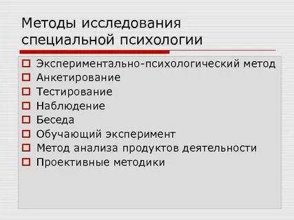 Психология методы изучения