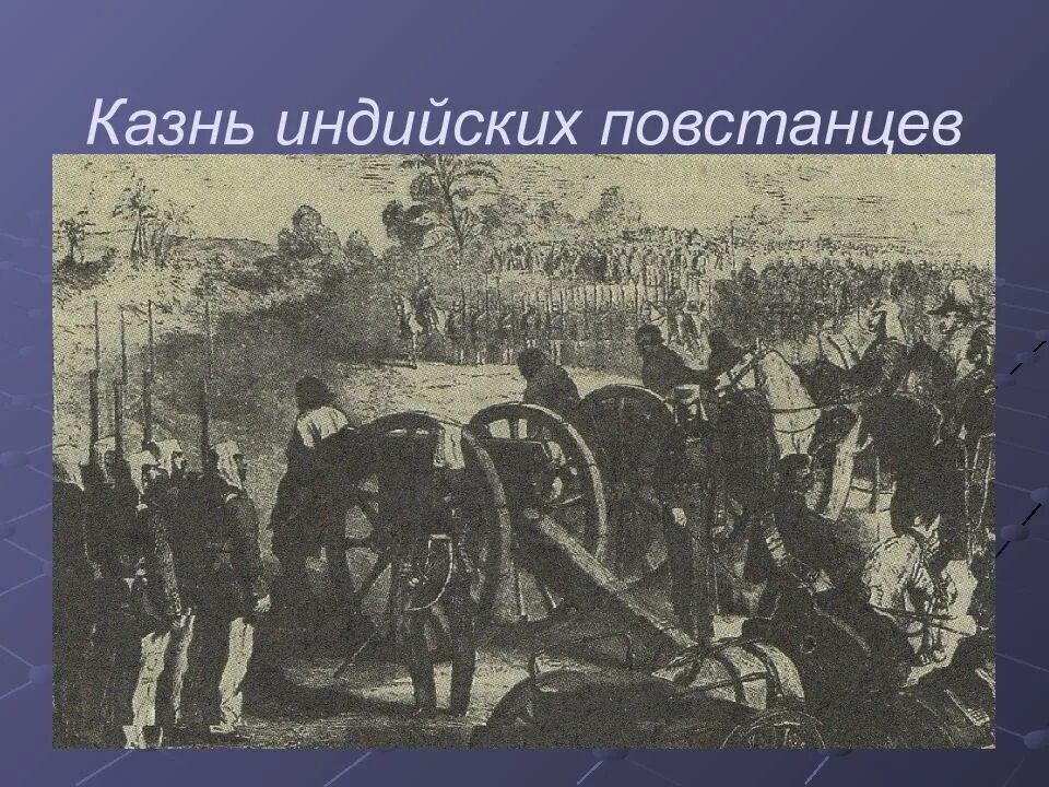 Расстрел сипаев. Казнь восставших сипаев в индии 1857-1859. верещагин восстание сипаев картина. казнь сипаев верещагин картина. верещагин казнь восставших сипаев.