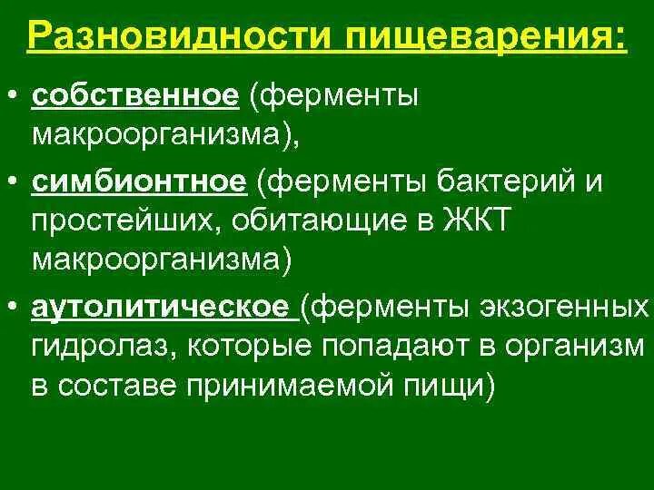 Аутолитическое пищеварение ферменты. Примеры симбионтного пищеварения. Ферменты симбионтного пищеварения. Типы пищеварения собственное Симбионтное.