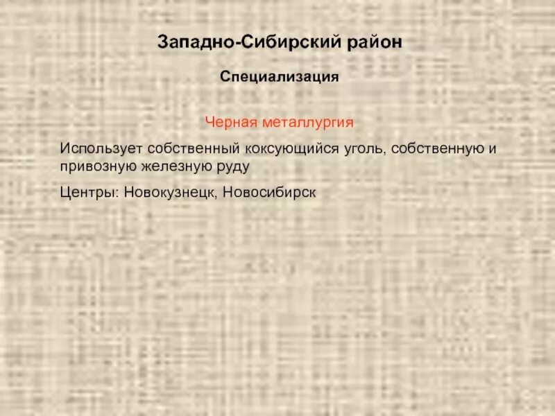 Сибирский район черной металлургии. Черная металлургия Западно Сибирского экономического района. Черная металлургия в Западно Сибирском районе. Черная металлургия специализация Западной Сибири. Черная металлургия западной сибири