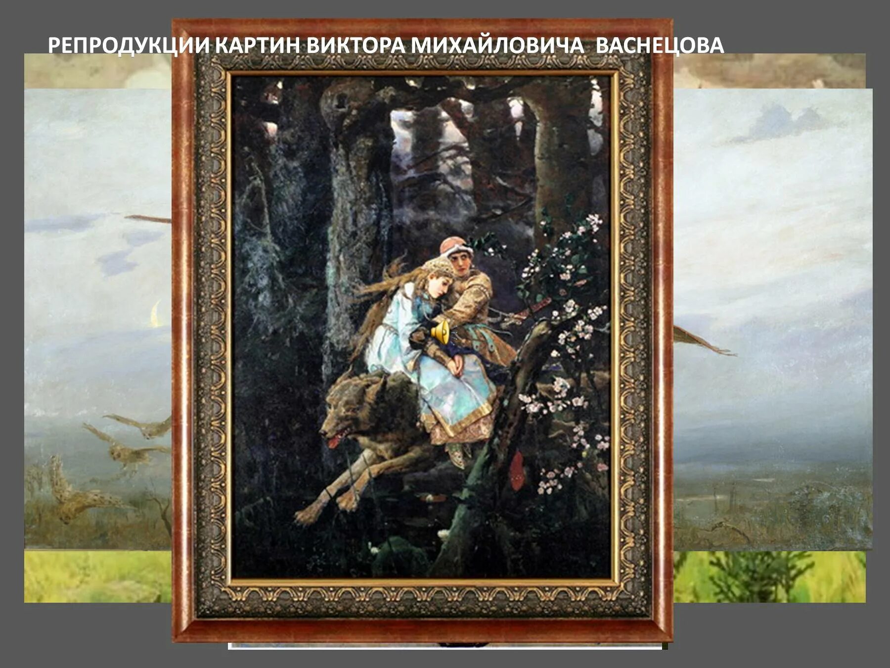 Картина васнецова 4. Виктор Михайлович Васнецов «Иван-Царевич на сером волке» (1889 г.). Картина в м Васнецова Иван Царевич на сером. Иван Царевич и серый волк по картине Васнецова. Картина Елена прекрасная на сером волке.