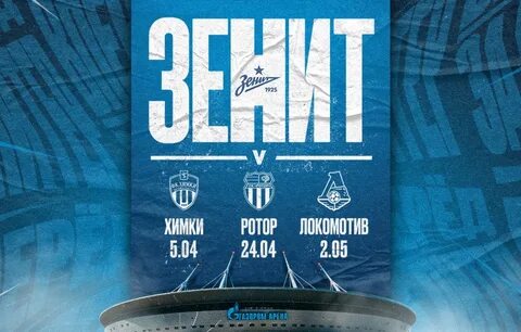 Химки зенит билеты