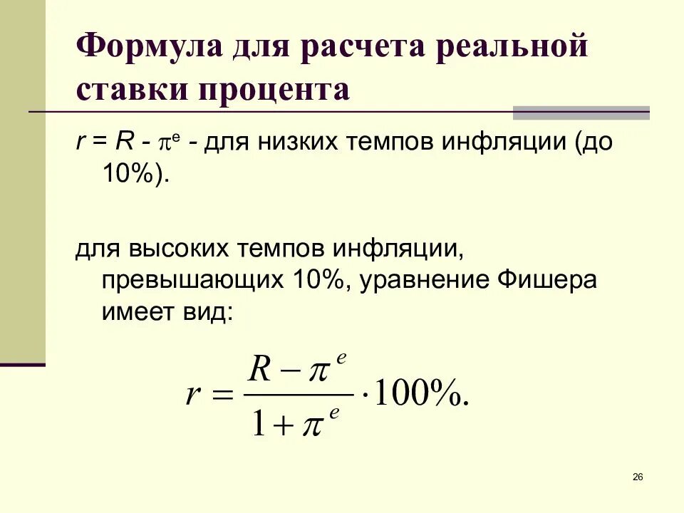 Как найти процентную ставку. Реальная процентная ставка формула. формула расчета процентной ставки r. как посчитать реальную ставку процента. формула вычисления процентной ставки.