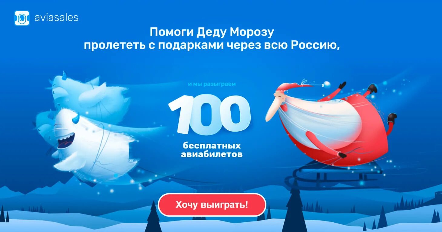 Aviasales акция. Aviasales акция. Календарь авиасейлс. Номер телефона компании авиасейлс. Новогодние акции на авиабилеты.