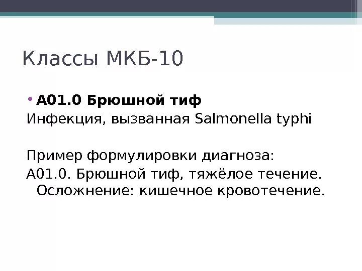 Кишечное кровотечение мкб 10. Желудочно-кишечное кровотечение мкб 10. Брюшной тиф мкб 10. Желудочное кровотечение код по мкб 10. Сальмонеллез мкб