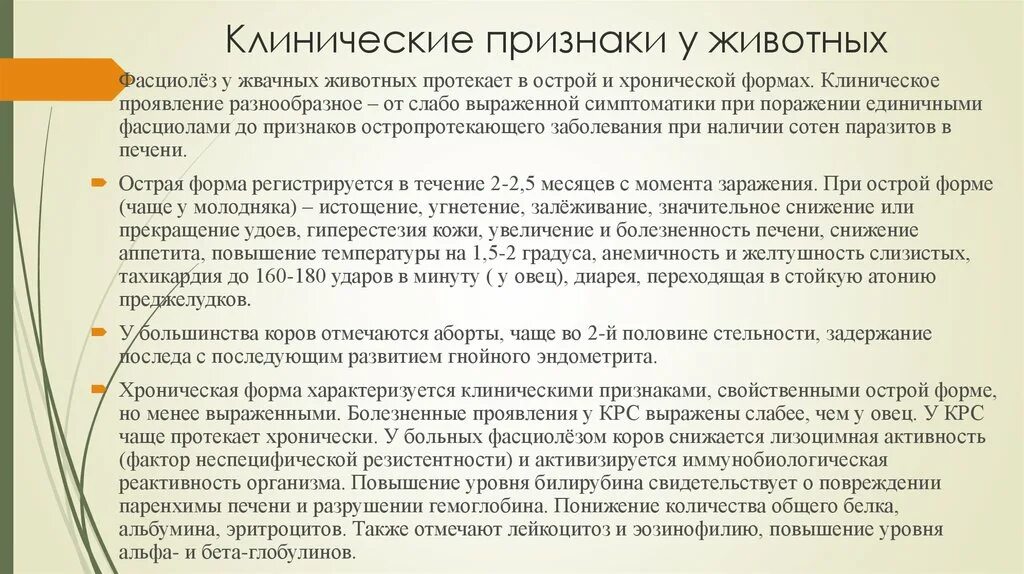 Клинические проявления фасциолеза. Фасциолез клинические проявления. Клинические симптомы фасциолеза. Клинические признаки фасциолеза у животных. Фасциолез животных