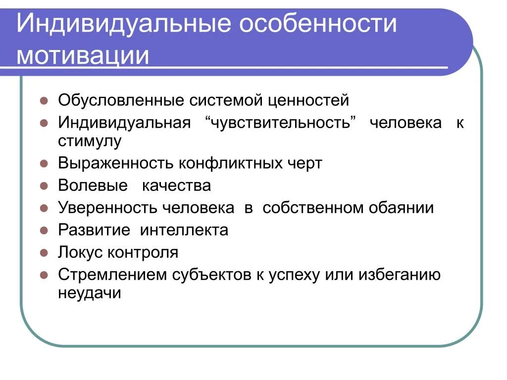 Индивидуальные характеристики индивида. Индивидуальные особенности мотивации. Специфика мотивации. Мотивационные особенности. Мотивационная характеристика.