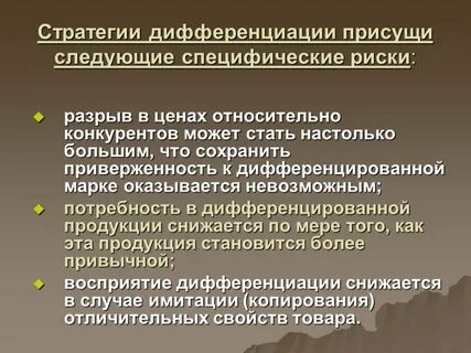 Стратегия дифференциации цель