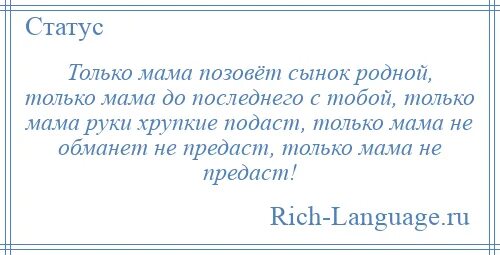 Мама не предаст. Мама не обманет не предаст. Только мама позовет сынок родной. Только мать никогда не предаст. Песни только мама позовет сынок родной