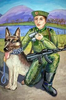 С днем защитника пограничник